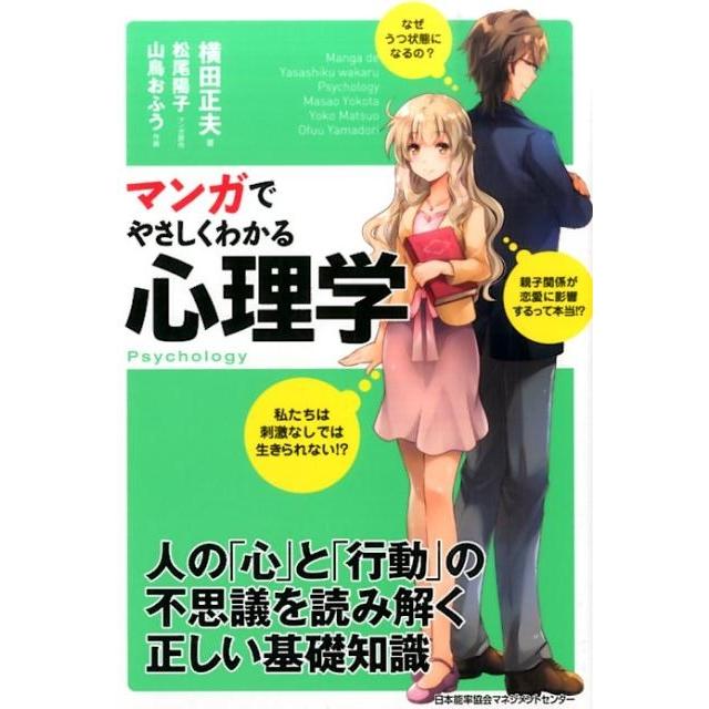 マンガでやさしくわかる心理学