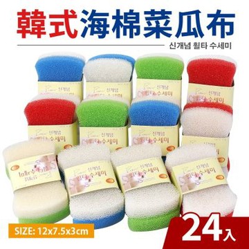 韓式海棉菜瓜布(曲線型)-12組24入