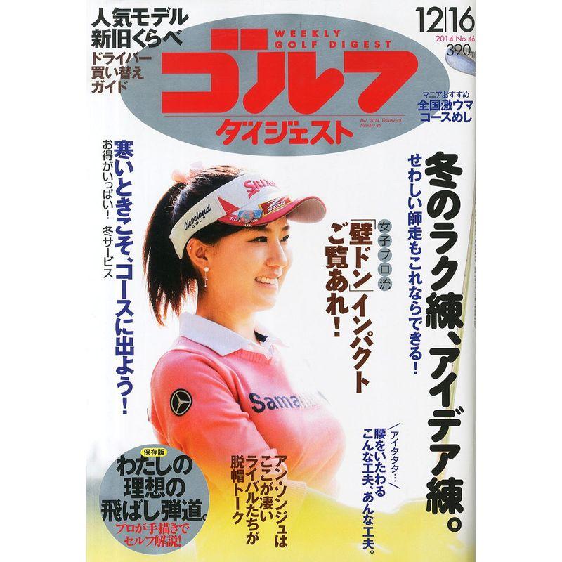 週刊 ゴルフダイジェスト 2014年 12 16号 雑誌