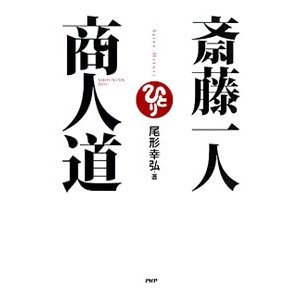 斎藤一人商人道／尾形幸弘