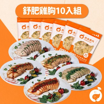 舒肥雞胸嘗鮮組10入｜160g｜10種口味一次滿足