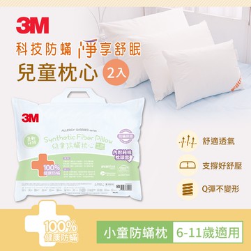 小童防蹣枕心附純棉枕套6-11歲適用(超值兩入組)