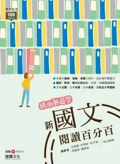 龍騰高職 國文 統測新趨勢 新國文閱讀百分百 (1版) 王筱媛等  龍騰
