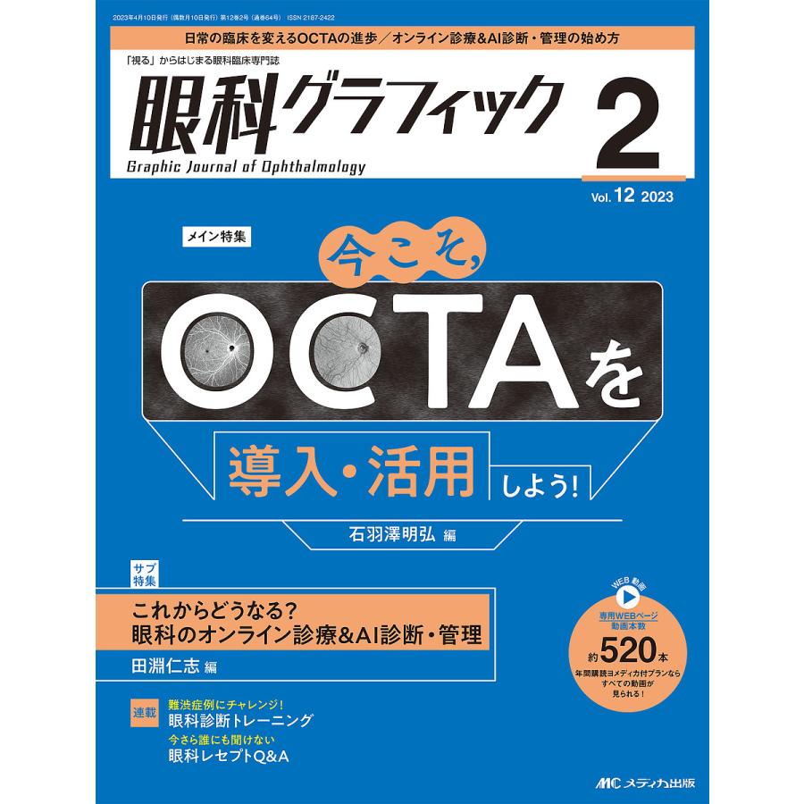 眼科グラフィック 視る からはじまる眼科臨床専門誌 第12巻2号