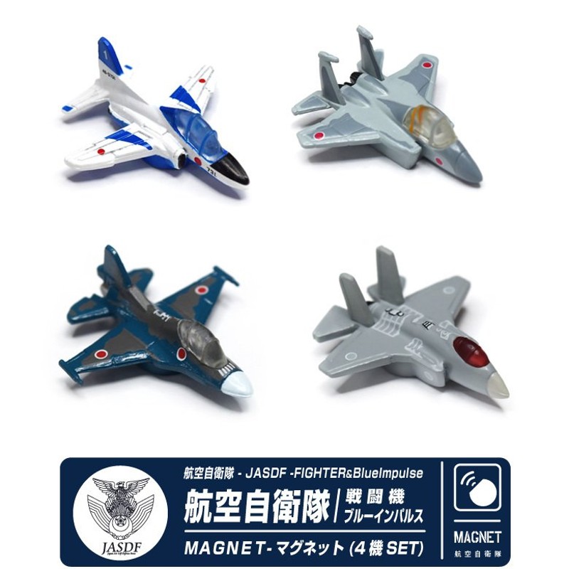 自衛隊 マグネット セット シリーズ 航空自衛隊 戦闘機 ブルーインパルス セット F-35 F-15 F-2 T-4 JASDF 自衛隊 航空  グッズ アイテム 磁石 通販 LINEポイント最大0.5%GET | LINEショッピング