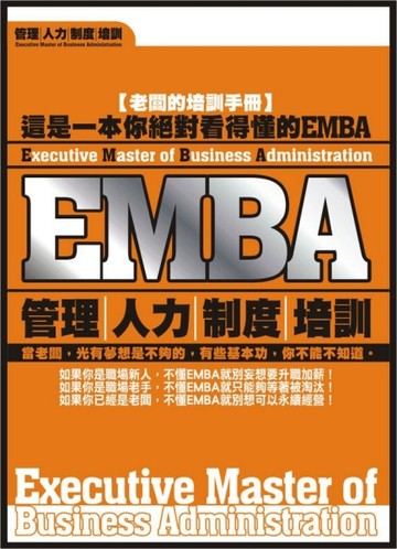 EMBA—管理‧人力‧制度‧培訓[二手書_良好]