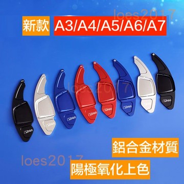 新款 AUDI 奧迪 換檔撥片 快撥 改裝 換檔 A3 A4 A5 A6 A7 S4 Q5 Q4 Q6 etron
