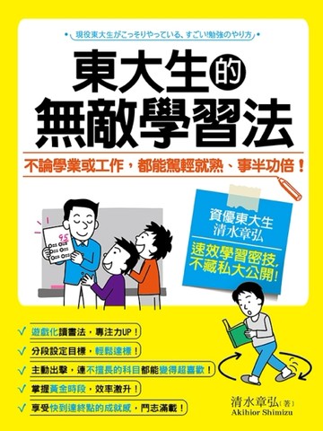東大生的無敵學習法【二手書_良好】TAAZE讀冊生活