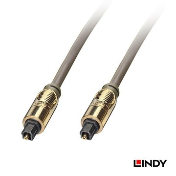 Lindy林帝 Premium Gold TOSLINK光纖音源線(現貨)OPT 數位訊號線