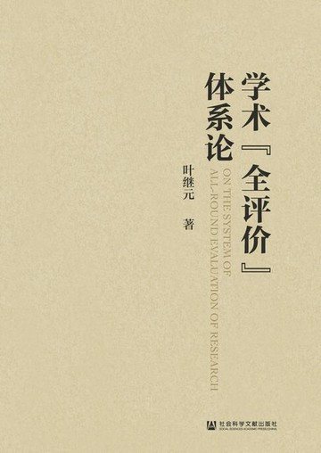 【電子書】学术“全评价”体系论