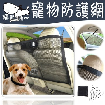 【台灣出貨】汽車寵物防護網｜車用防護網｜寵物隔離網｜車用寵物隔離｜汽車寵物隔離網｜防護網