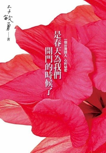 是春天為我們開門的時候了：一個台灣詩人 心的秘密[二手書_普通]