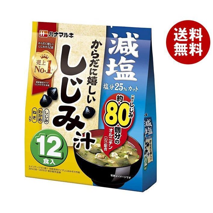 ハナマルキ 減塩 からだに嬉しいしじみ汁 12食×10袋入｜ 送料無料 みそ汁 インスタント 味噌汁 袋 オルニチン しじみ