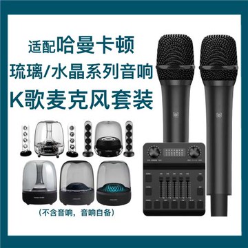 適配哈曼卡頓琉璃水晶1-4代無線話筒麥克風K歌水晶音響調音臺聲卡