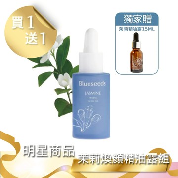 【雙12 買1送1】茉莉煥顏精油露 30ml x1｜獨家贈 15ml x1