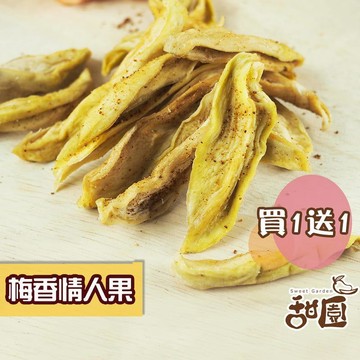 果乾｜蜜餞｜堅果 【甜園】梅香情人果乾 隨身包買1送1 酸甜青芒果乾零嘴 在地果乾 青芒果 土芒果