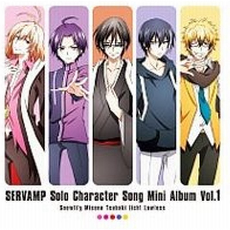 ｓｅｒｖａｍｐ サーヴァンプ ソロキャラクターソングミニアルバム ｖｏｌ １ 通販 Lineポイント最大0 5 Get Lineショッピング