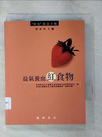 【書寶二手書T9／養生_B7U】益氣養血紅食物_柏宏軍