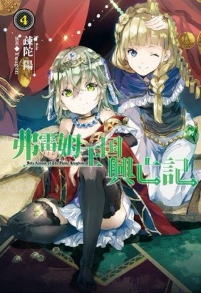 弗雷姆王國興亡記（4）[二手書_全新]