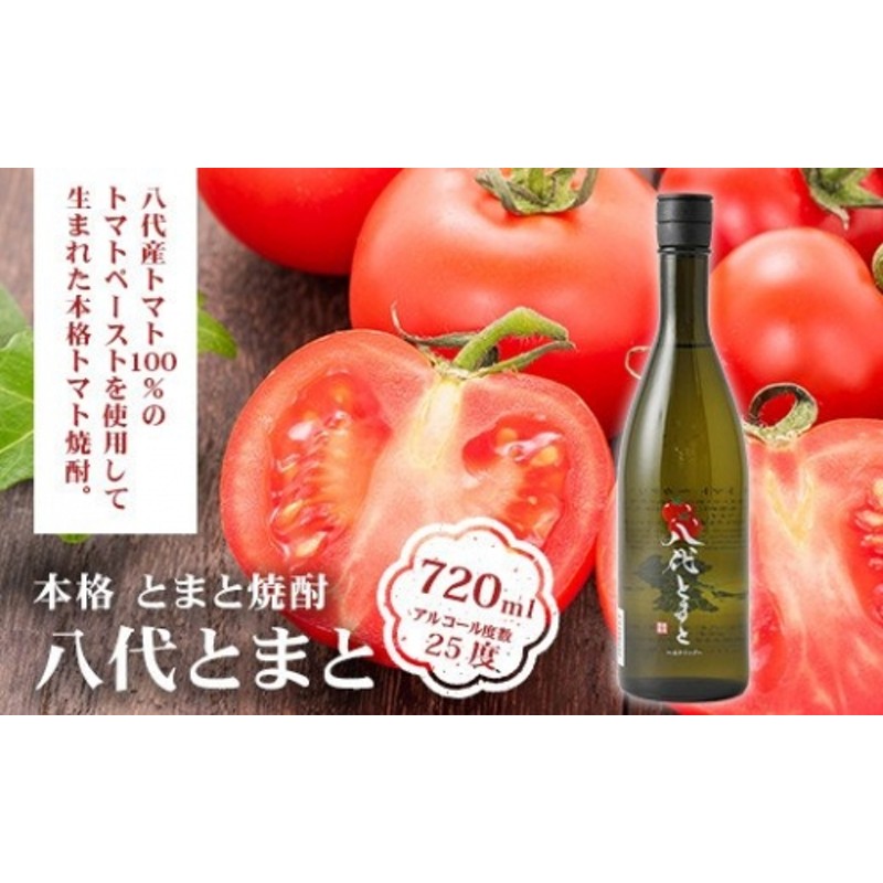 本格 とまと焼酎 八代とまと（25度）720ml 1本 焼酎 | LINEショッピング