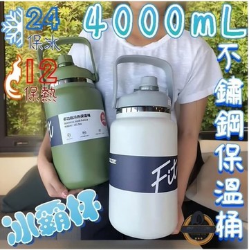 （爆款熱賣）（國際精品）不鏽鋼保溫杯 4000ML保溫瓶保冰杯 大容量保溫瓶 不銹鋼水壺不銹鋼保溫瓶保溫壺運動水壺冰霸杯 保冰桶 保冰壺