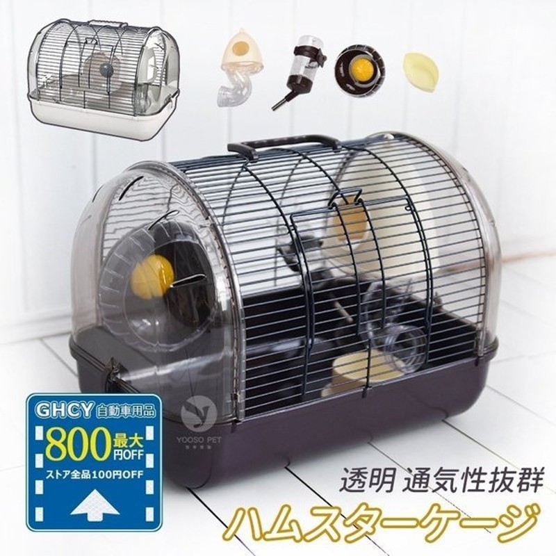 SALE／98%OFF】 ハムスター用品ハムスターケージ小動物用ケージケージ広いハウス小動物小屋籠かご飼育大きい透明持ち出し飼育ケース贅沢セットリス  ccps.sn