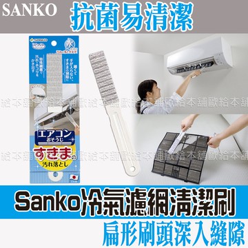 【台灣現貨 24H發貨】SANKO 冷氣濾網 冷氣清潔刷 冷氣濾網清潔刷