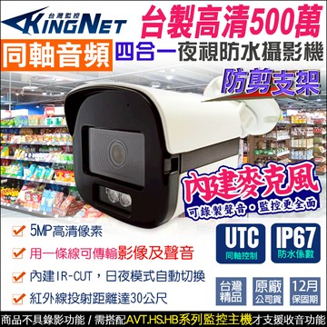 【帝網KingNet】台製 500萬 5MP 同軸收音 防水槍型 內建收音麥克風 UTC控制 TVI AHD