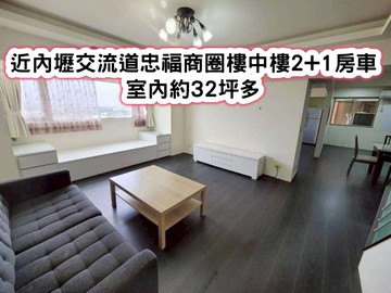 ❤️近內壢交流道忠福商圈樓中樓2+1房車❤️｜桃園市中壢區福安二街