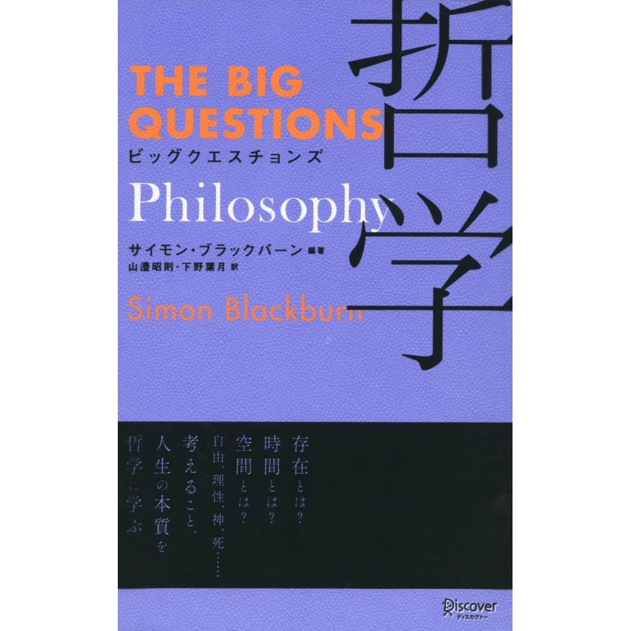 ビッグクエスチョンズ 哲学