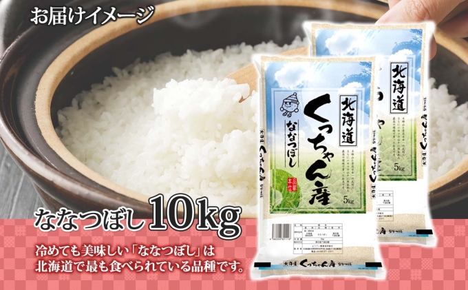 北海道産 ななつぼし 精米 5kg×2袋 計10kg お米 米 特A 白米 ブランド米 ご飯 ごはん おにぎり主食 産直 ギフト 備蓄 JAようてい 送料無料 北海道 倶知安町