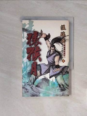 【書寶二手書T4／武俠小說_WBO】四大名捕大對決(八)-猿猴月_溫瑞安