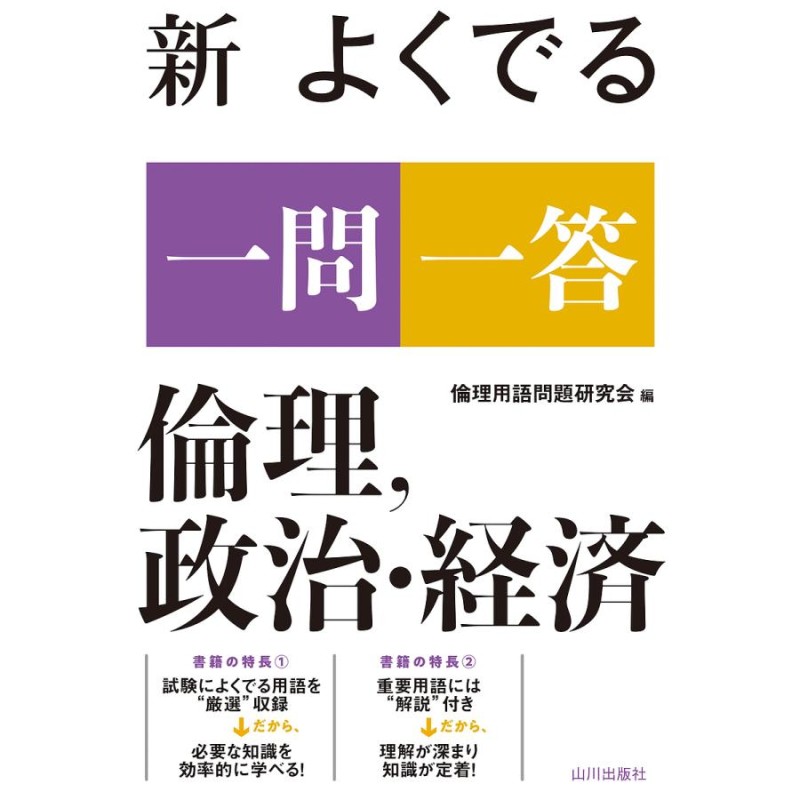 新よくでる一問一答倫理,政治・経済/倫理用語問題研究会　LINEショッピング