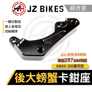 傑能 JZ｜螃蟹卡鉗座 卡座 後大螃蟹 卡鉗座 卡鉗轉接座 後大螃蟹卡鉗座 對應267MM碟盤 鋁合金 適用 XMAX