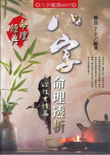 八字命理透析心性才情篇【TAAZE讀冊生活】