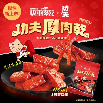 2026聯名限定🥋【快車肉乾 x 功夫】功夫厚肉乾(特厚蜜汁/元氣條)