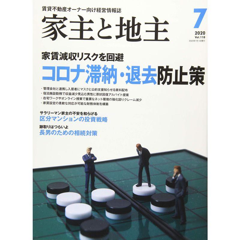 家主と地主 2020年 07 月号 雑誌