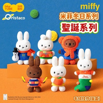一周到貨💥正版 Miffy 米飛兔 米菲兔 聖誕節 冬日系列 裝扮 變裝 季節 兔子 毛絨 掛件系列 盲盒 盲抽
