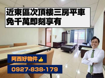 免千萬近東區次頂樓正三房平車｜台南市南區大同路二段
