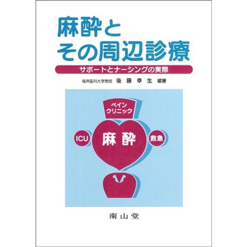 麻酔とその周辺診療?サポートとナーシングの実際