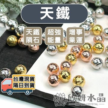 【欣小妞】天鐵 天鐵隕石 維德曼交角 鎳鐵隕石 天鐵散珠 水晶散珠 水晶珠 天然水晶