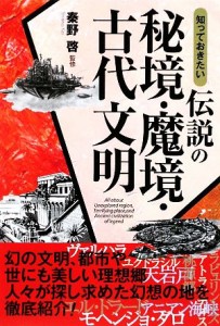  知っておきたい伝説の秘境・魔境・古代文明 なるほどＢＯＯＫ！／秦野啓