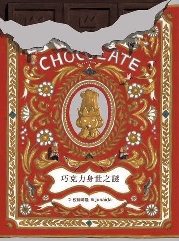 【電子書】科學不思議7：巧克力身世之謎
