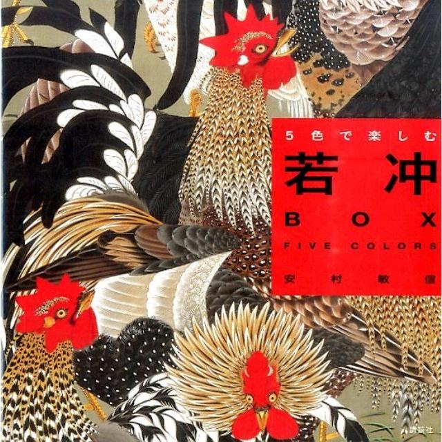 若冲BOX FIVE COLORS 伊藤若冲 安村敏信 著