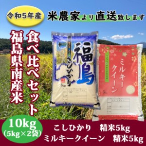 新米 お米 米 10kg 食べ比べセット こしひかり・ミルキークイーン 精米各5キロ（5kg×2袋） 農家直送  福島県産  送料無料【※九州・沖縄