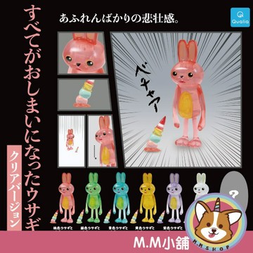 【M.M小舖】『現貨』 Qualia 轉蛋 扭蛋 可撥兔-透明篇 可憐 透明 兔子 冰淇淋 掉地上 全7款
