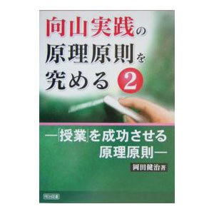 向山実践の原理原則を究める ２／岡田健治