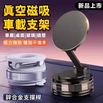 🔥強力真空吸附🔥真空手機架 車用手機架 汽車手機架 吸盤手機架 車上手機架 金屬手機支架 真空磁吸手機支架 多功能支架