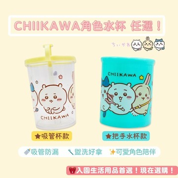 【花兒朵朵】吉伊卡哇 水杯組｜吸管杯/把手杯 任選 🌟 幼兒喝水刷牙學習杯 角色陪伴必備