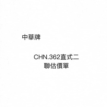 【阿翔小舖】『中華牌』CHN-362直式二聯複寫估價單 36K22組 20本